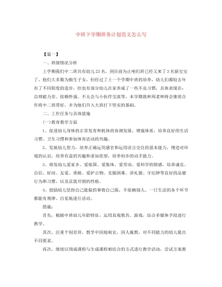 中班下学期班务计划范文怎么写