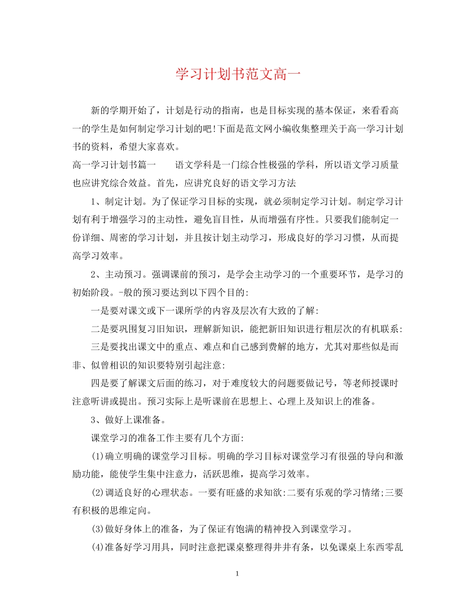 学习计划书范文高一_第1页