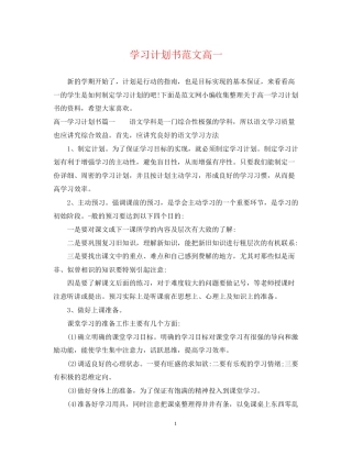 学习计划书范文高一