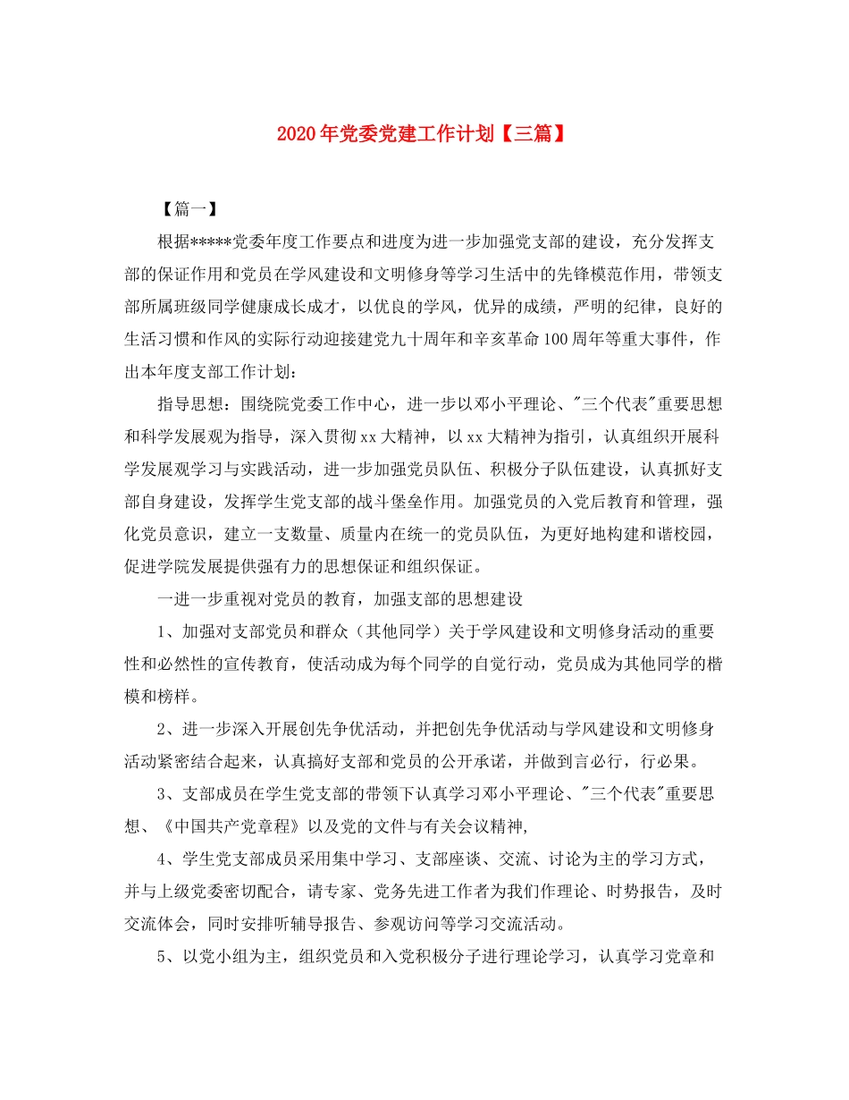 2020年党委党建工作计划【三篇】_第1页