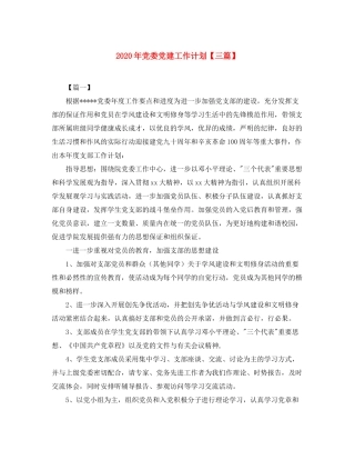2020年党委党建工作计划【三篇】