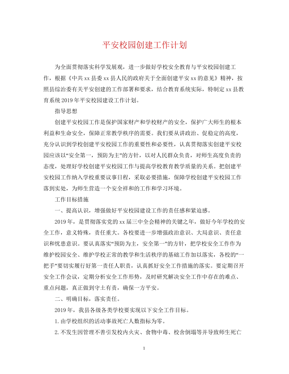 平安校园创建工作计划2_第1页