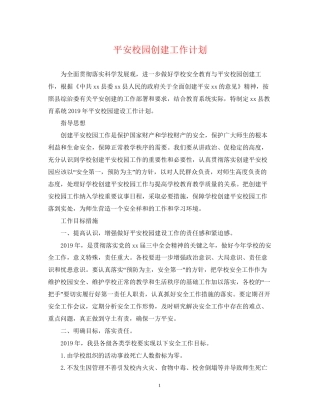 平安校园创建工作计划2