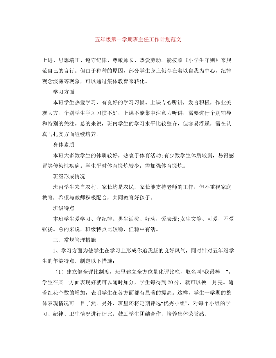 五年级第一学期班主任工作计划范文_第1页