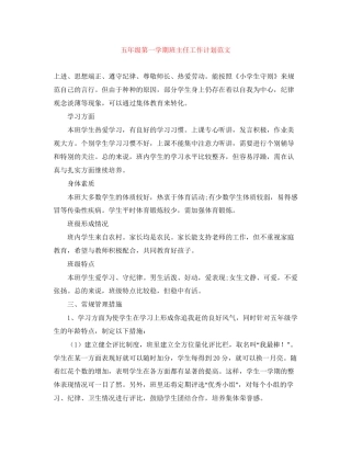 五年级第一学期班主任工作计划范文