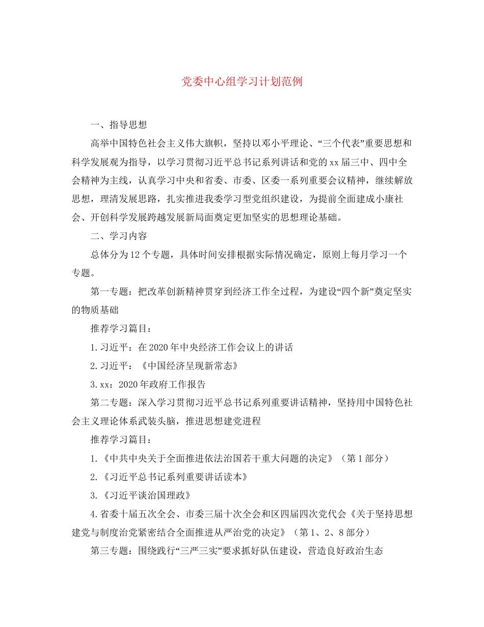 党委中心组学习计划范例_第1页