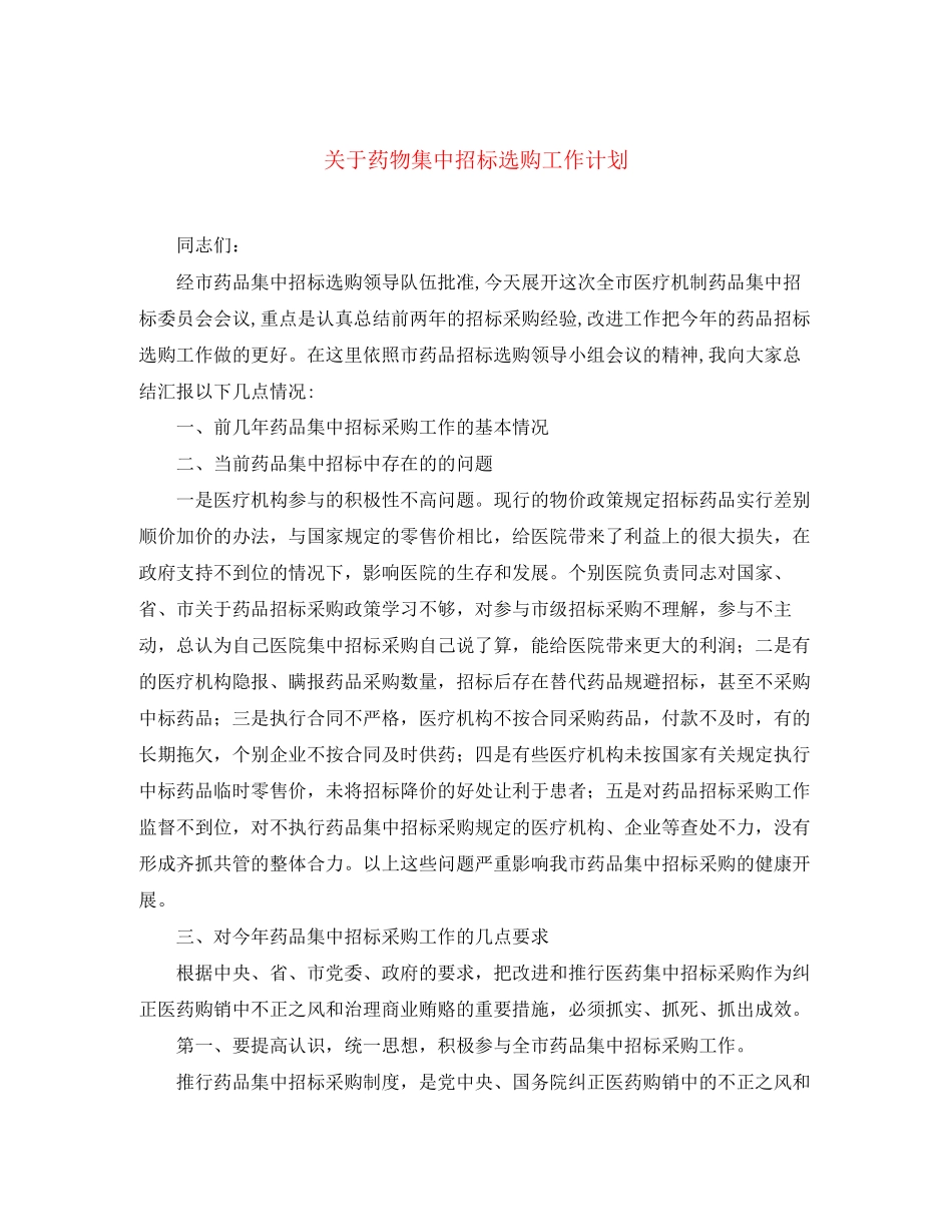 关于药物集中招标选购工作计划_第1页