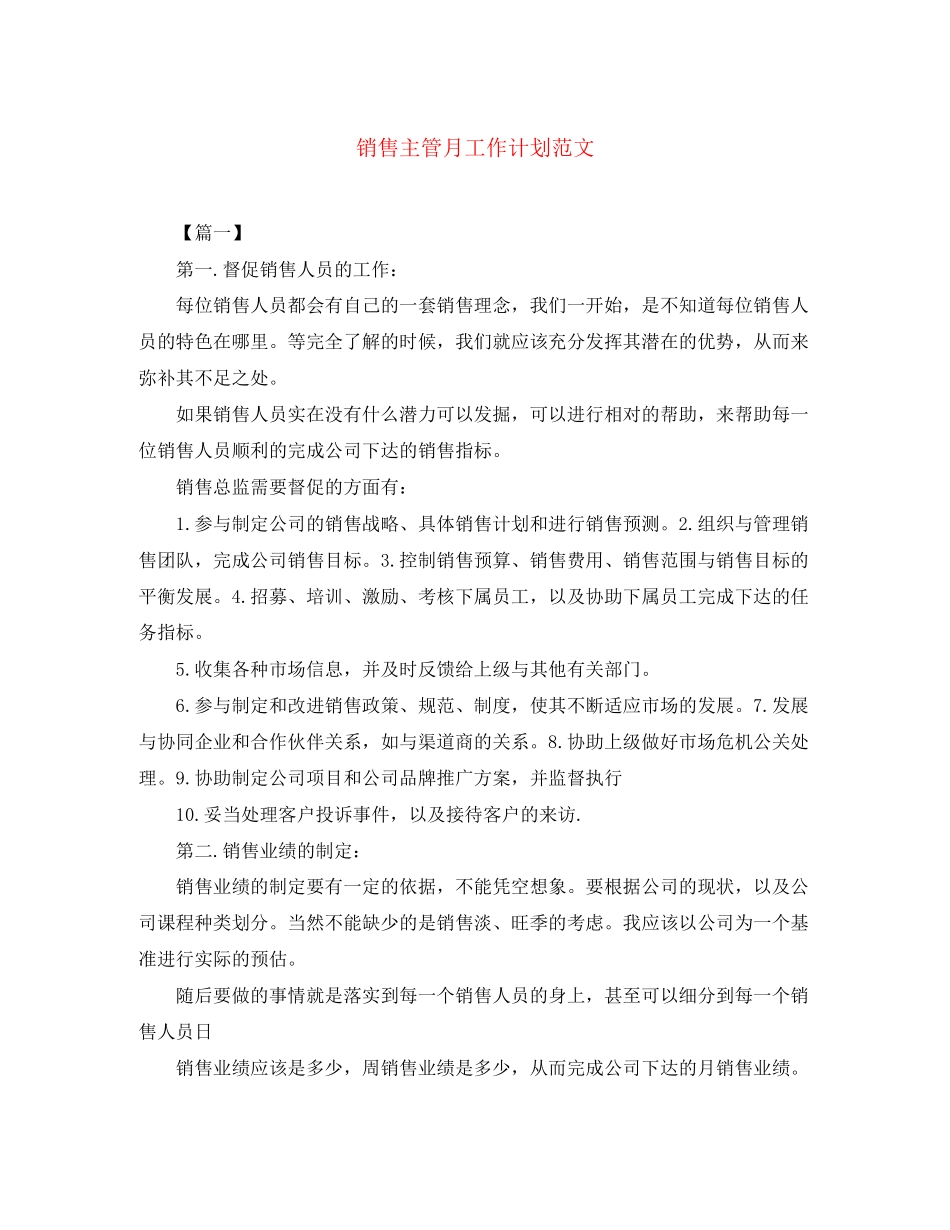 销售主管月工作计划范文_第1页