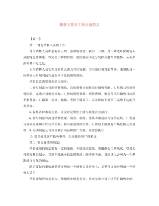 销售主管月工作计划范文