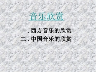 音乐欣赏课件