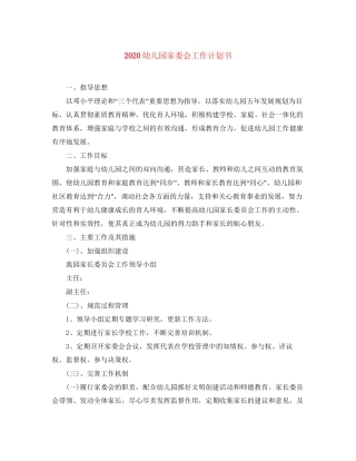 幼儿园家委会工作计划书