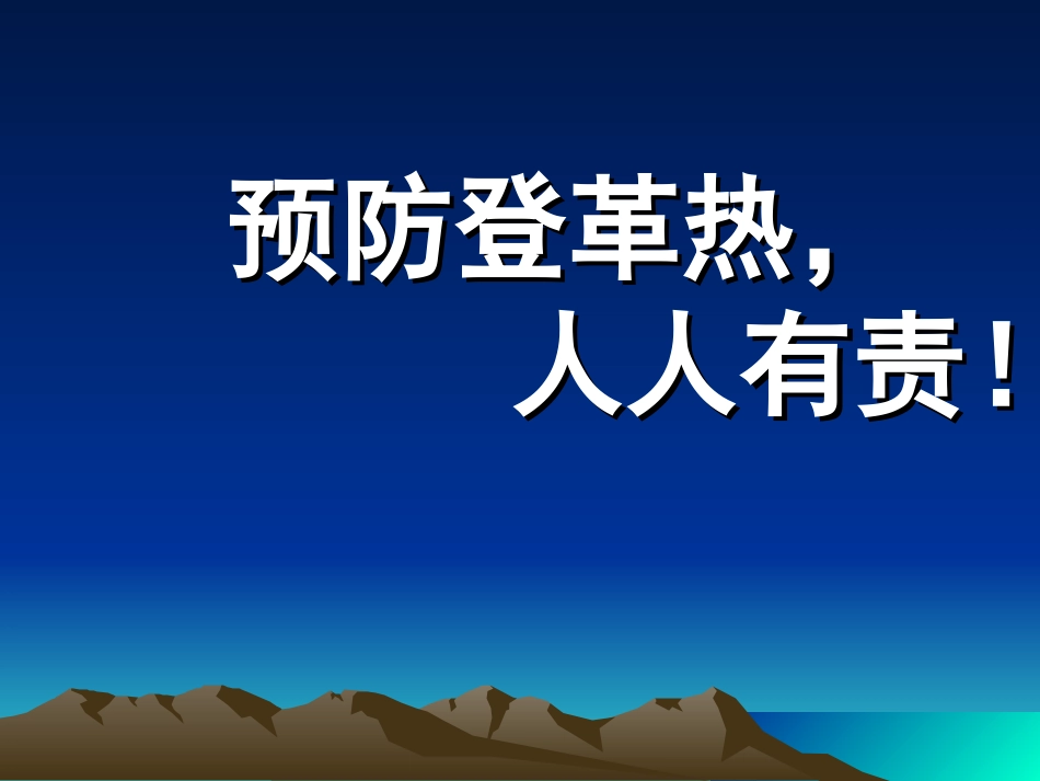 预防登革热知识讲座_第1页