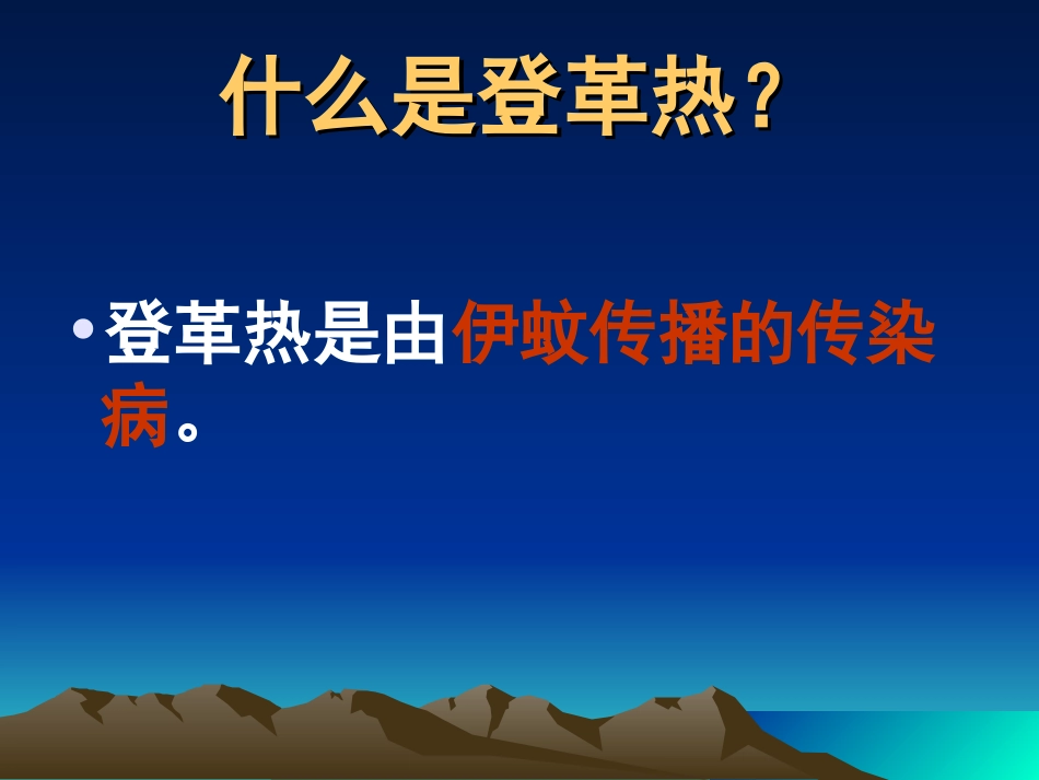 预防登革热知识讲座_第3页