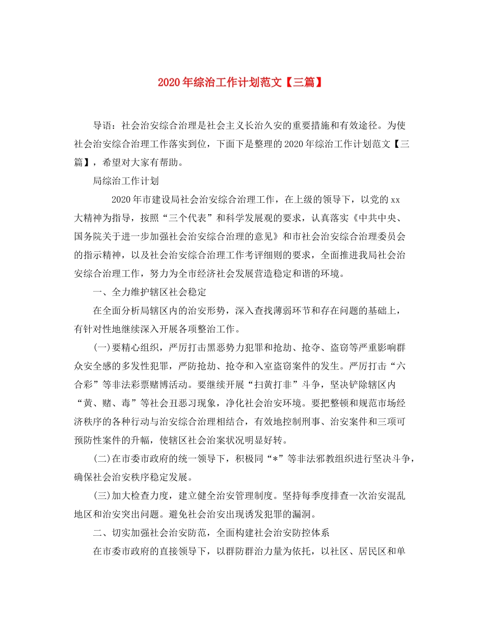 2020年综治工作计划范文【三篇】_第1页