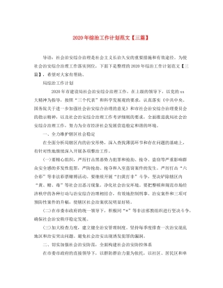 2020年综治工作计划范文【三篇】