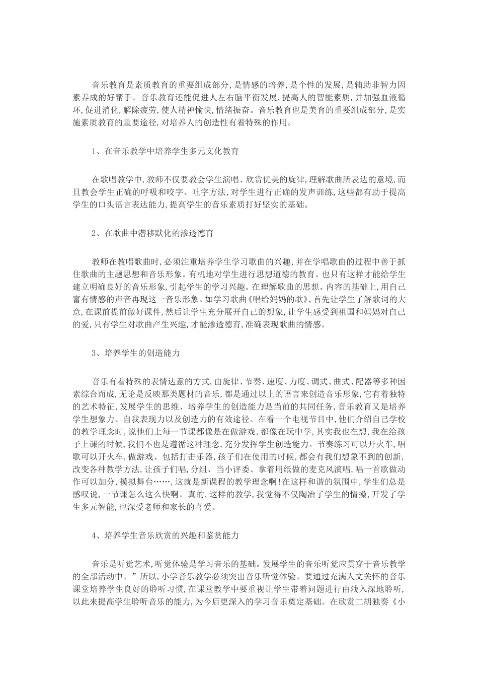 音乐教育是素质教育的重要组成部分_第1页