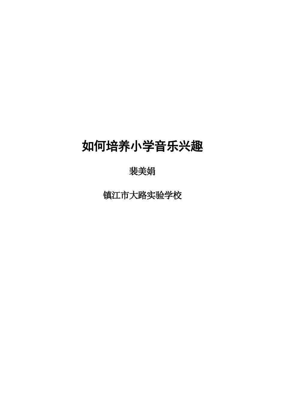 音乐教学论文：培养小学音乐兴趣-用于合并_第1页