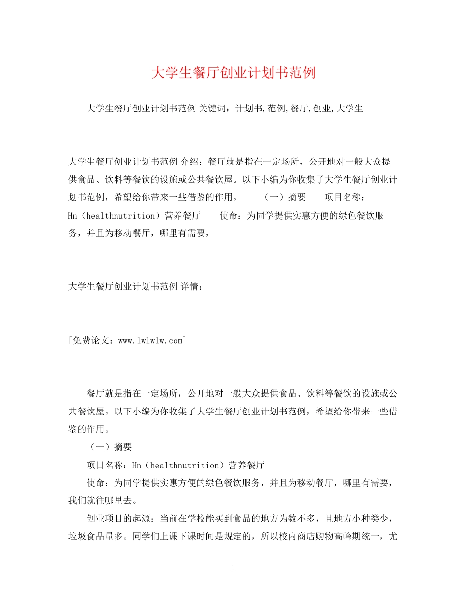 大学生餐厅创业计划书范例_第1页
