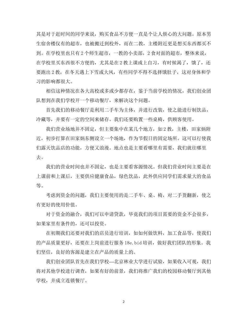 大学生餐厅创业计划书范例_第2页