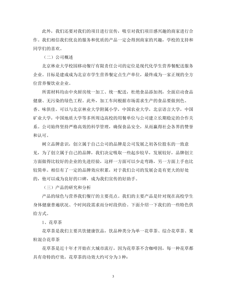 大学生餐厅创业计划书范例_第3页
