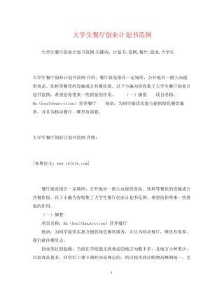 大学生餐厅创业计划书范例