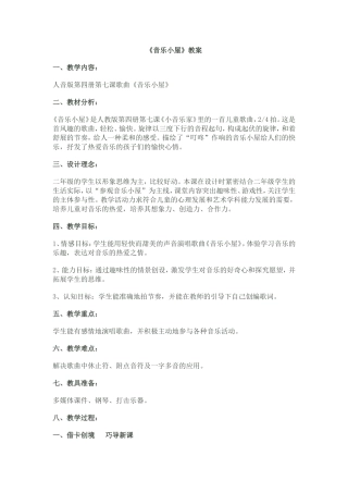 音乐小屋教案