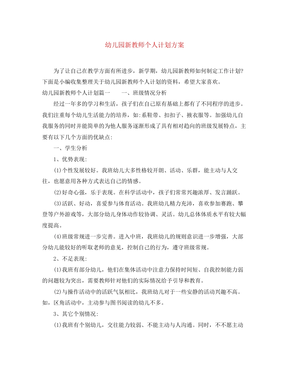 幼儿园新教师个人计划方案_第1页