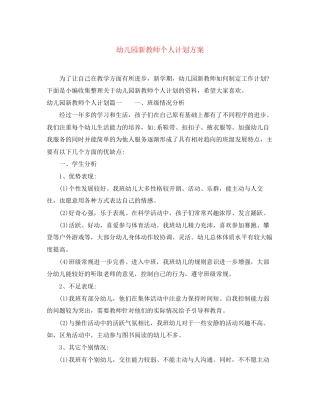 幼儿园新教师个人计划方案