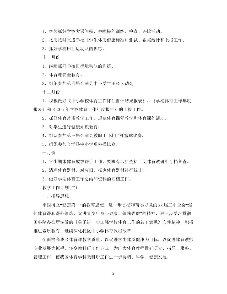 小学的体育教学工作计划_第3页