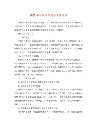 小学的体育教学工作计划