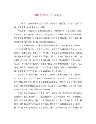 置业顾问工作计划范文