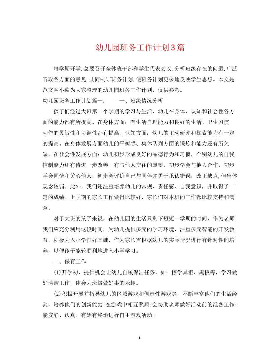 幼儿园班务工作计划3篇_第1页