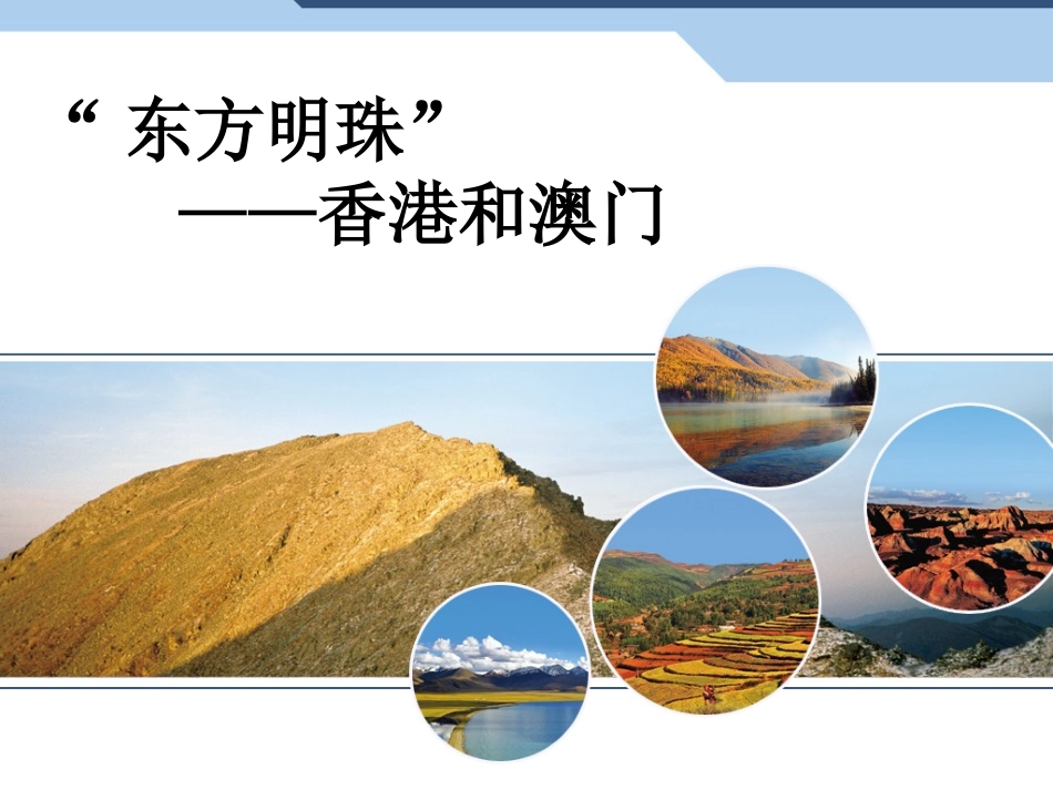 香港和澳门课件_第1页
