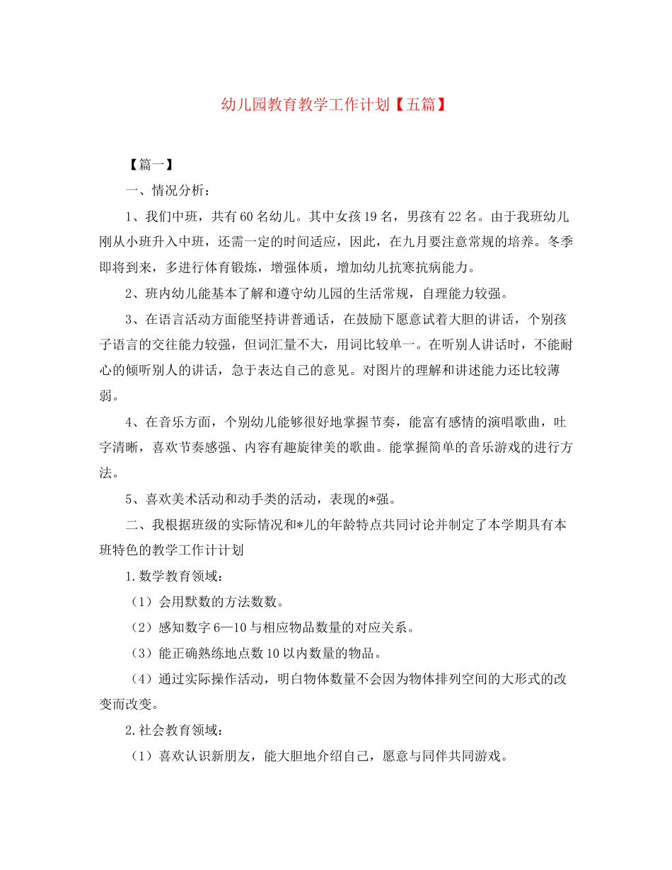 幼儿园教育教学工作计划【五篇】_第1页