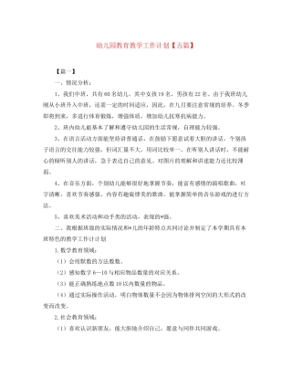 幼儿园教育教学工作计划【五篇】