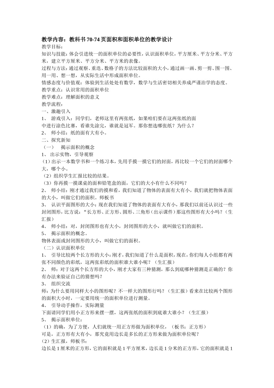 面积和面积单位教学设计 (2)_第1页