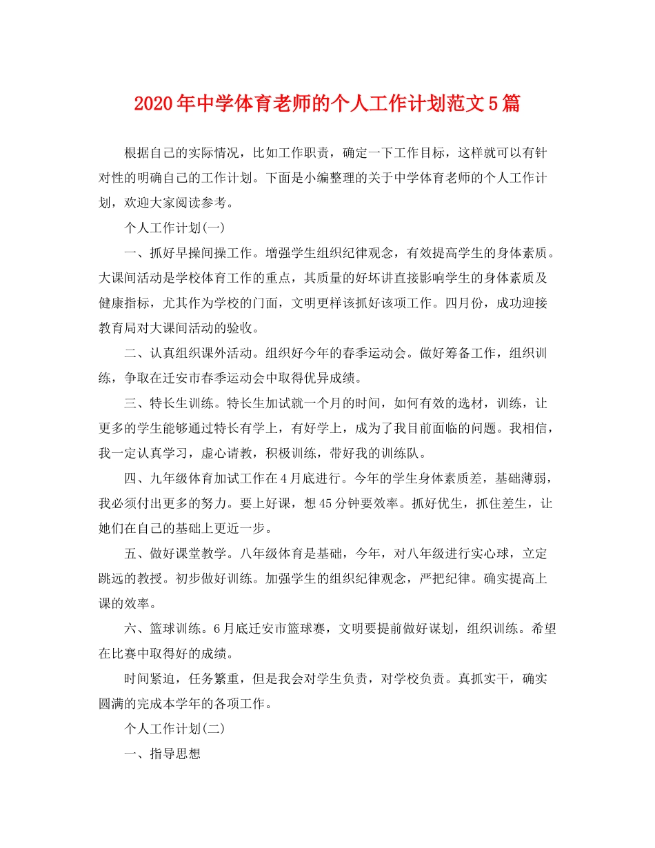 2020年体育老师的个人工作计划范文5篇_第1页