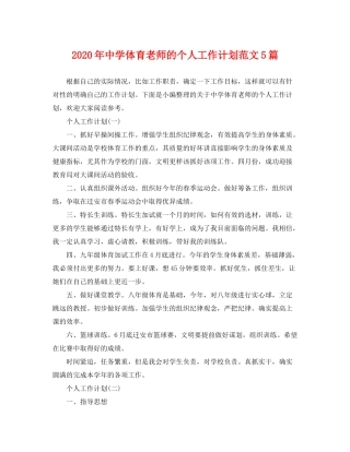2020年体育老师的个人工作计划范文5篇