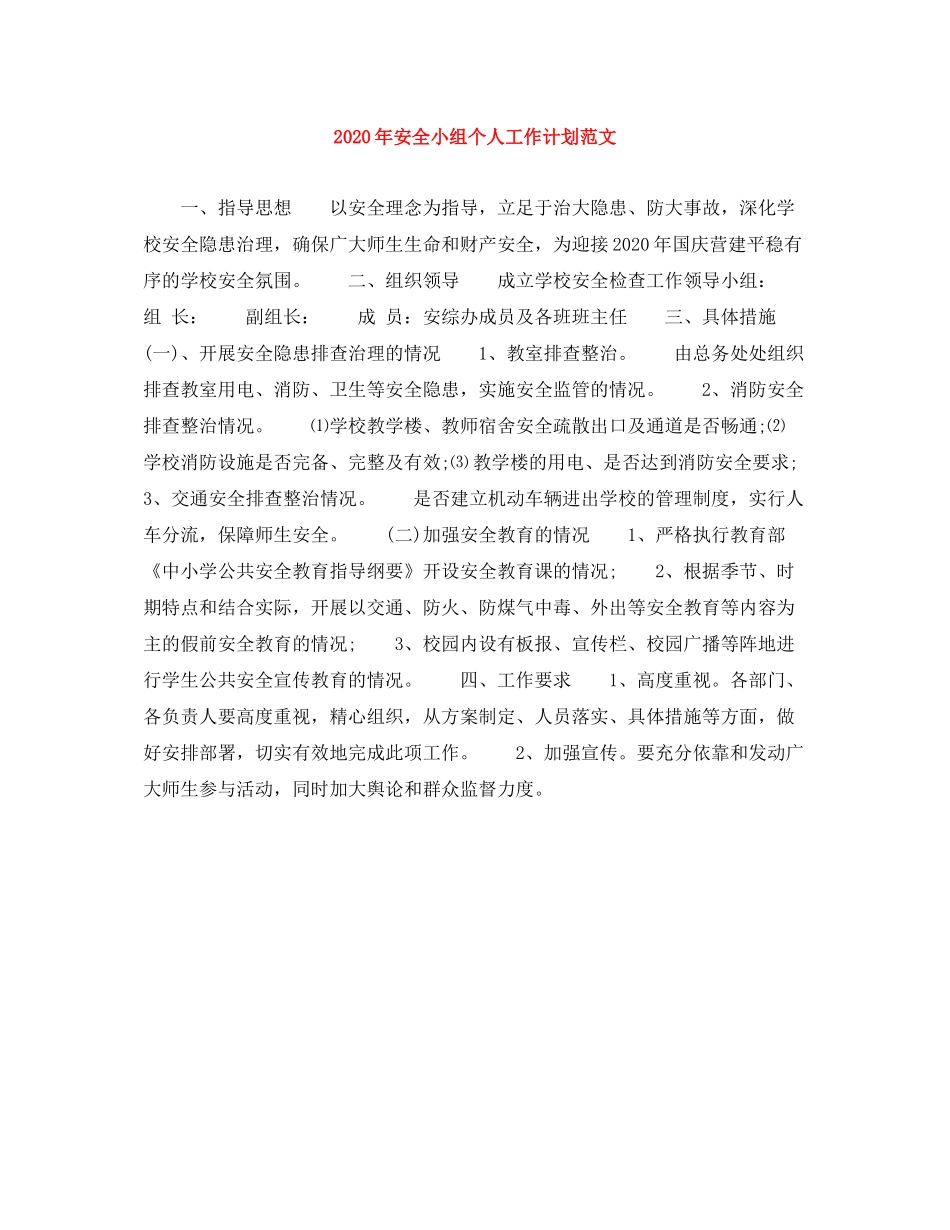 2020年安全小组个人工作计划范文_第1页