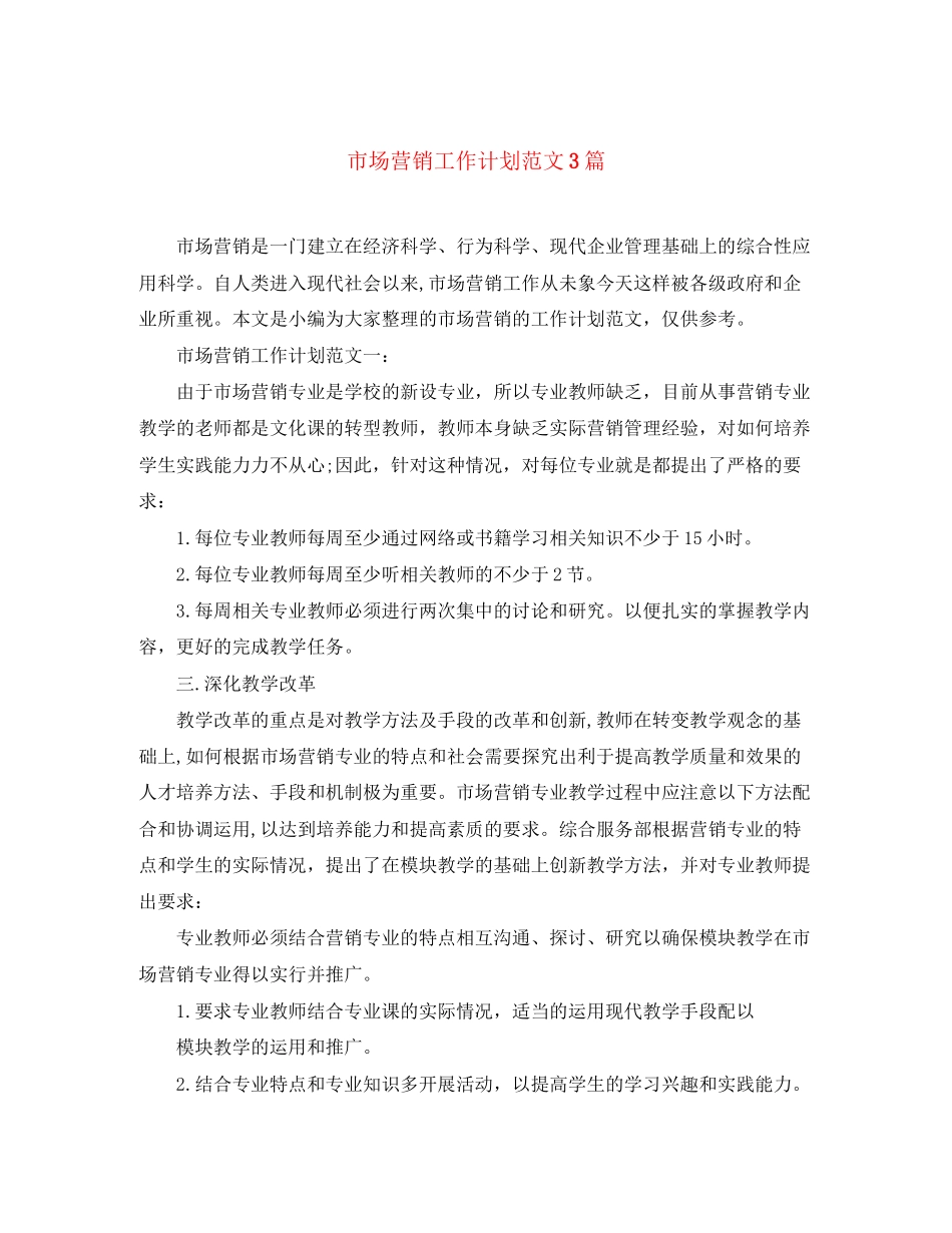 市场营销工作计划范文3篇_第1页