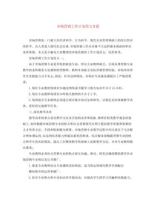 市场营销工作计划范文3篇