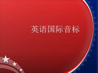 音标教学课件(完美版)