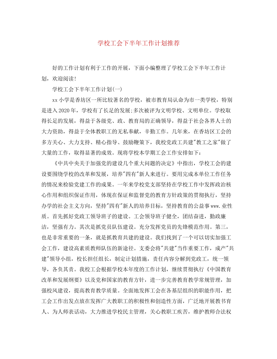 学校工会下半年工作计划推荐_第1页