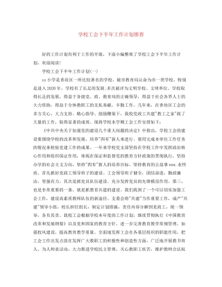 学校工会下半年工作计划推荐