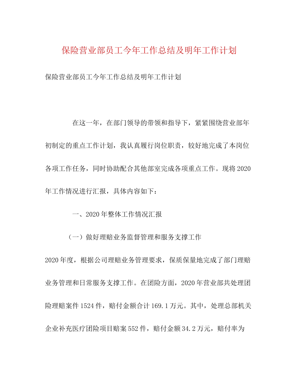 保险营业部员工今年工作总结及明年工作计划_第1页