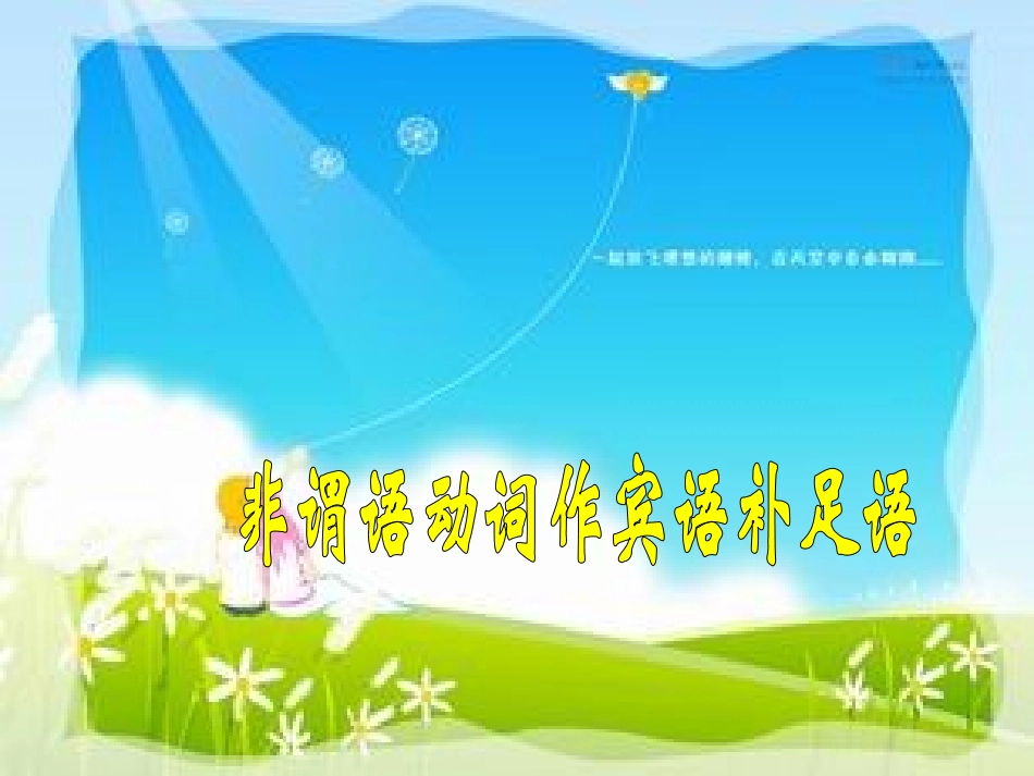 非谓语动词作宾语补足语_第1页