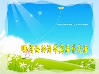非谓语动词作宾语补足语