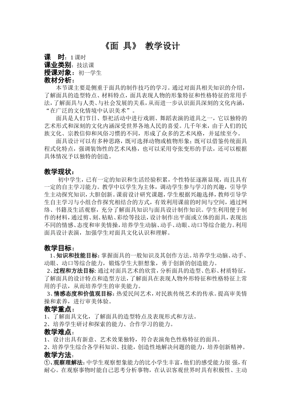 面具教学设计_第1页