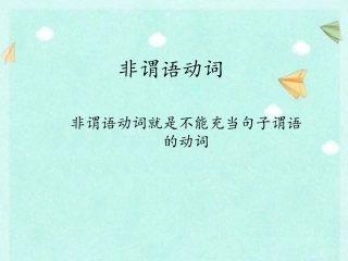 非谓语动词 (2)