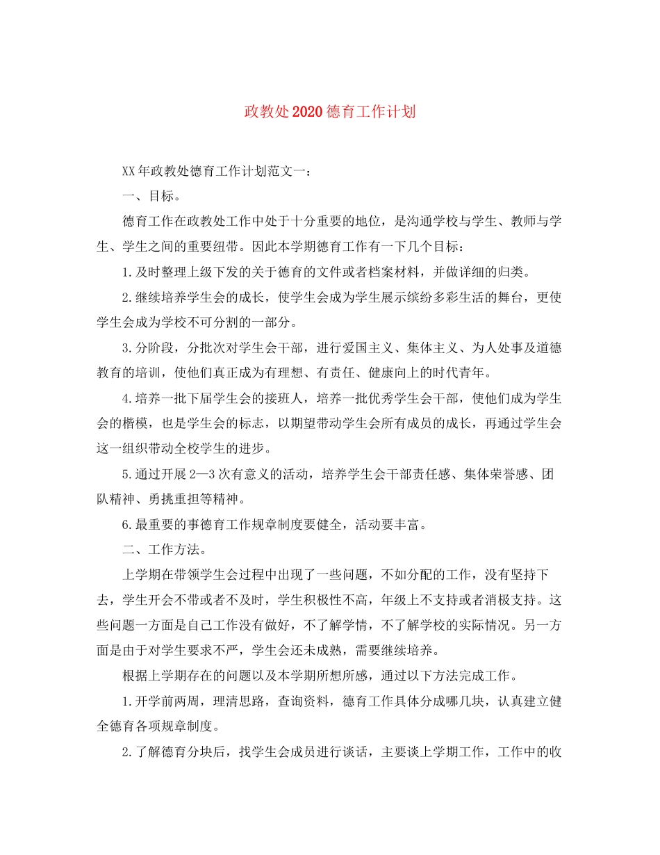 政教处德育工作计划_第1页